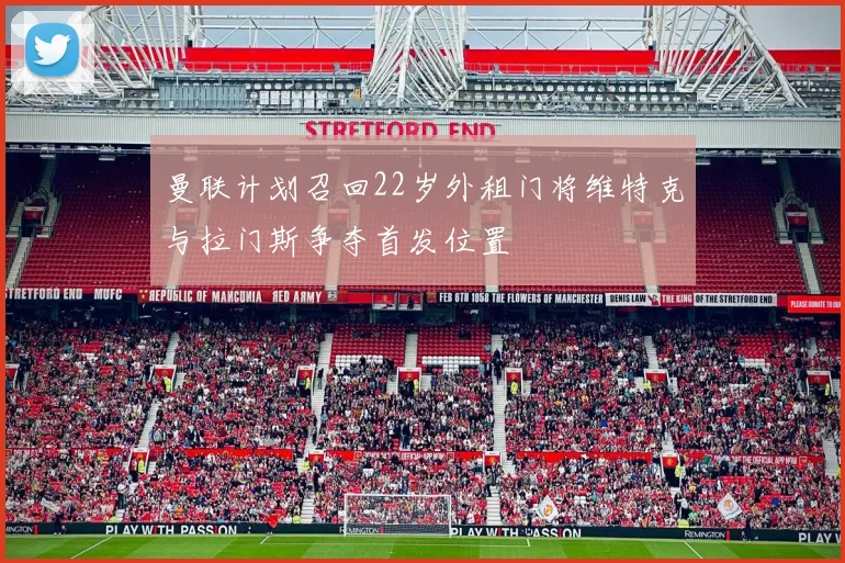 曼联计划召回22岁外租门将维特克与拉门斯争夺首发位置