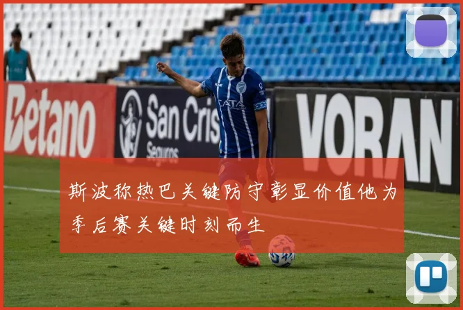 斯波称热巴关键防守彰显价值他为季后赛关键时刻而生