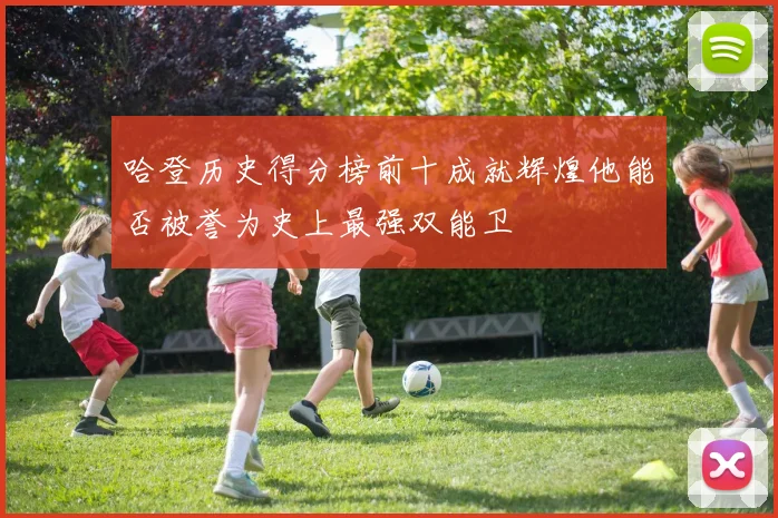 哈登历史得分榜前十成就辉煌他能否被誉为史上最强双能卫