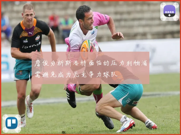 詹俊分析斯洛特面临的压力利物浦需避免成为无竞争力球队