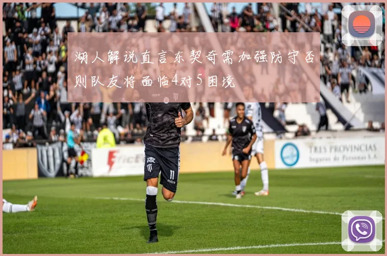 湖人解说直言东契奇需加强防守否则队友将面临4对5困境