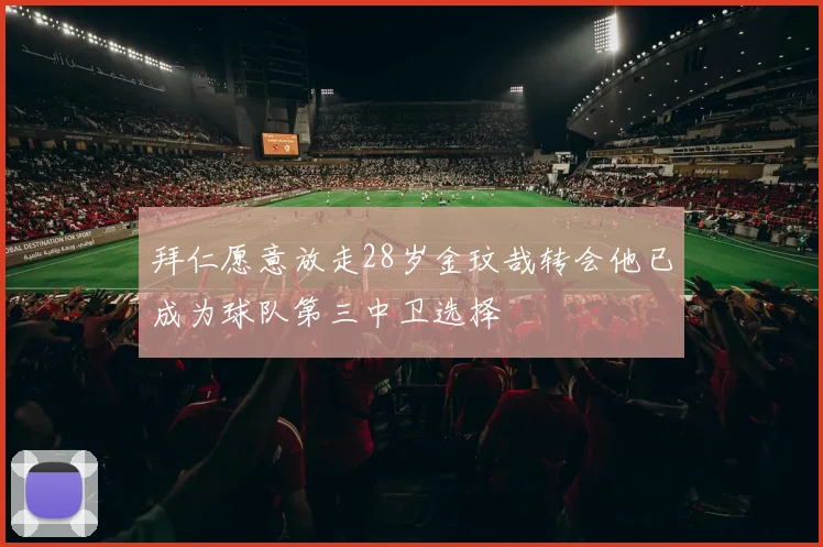 拜仁愿意放走28岁金玟哉转会他已成为球队第三中卫选择