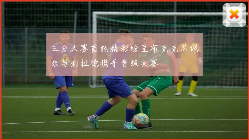 三分大赛首轮精彩纷呈布克克尼佩尔与利拉德携手晋级决赛